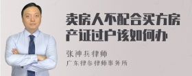 卖房人不配合买方房产证过户该如何办