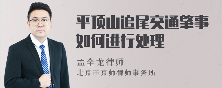 平顶山追尾交通肇事如何进行处理