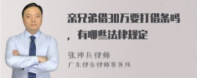亲兄弟借30万要打借条吗，有哪些法律规定