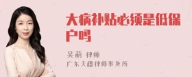 大病补贴必须是低保户吗