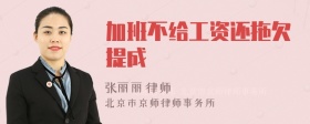 加班不给工资还拖欠提成
