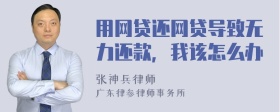用网贷还网贷导致无力还款，我该怎么办