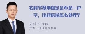 农村宅基地规定是不是一户一宅，违建房屋怎么处理？