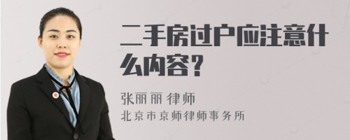 二手房过户应注意什么内容？