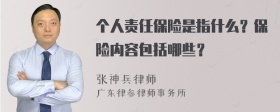 个人责任保险是指什么？保险内容包括哪些？