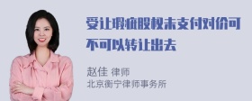 受让瑕疵股权未支付对价可不可以转让出去