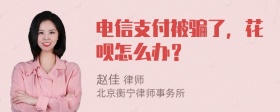 电信支付被骗了，花呗怎么办？