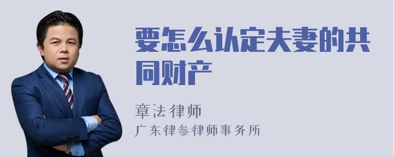 要怎么认定夫妻的共同财产