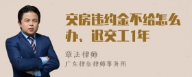 交房违约金不给怎么办、迟交工1年