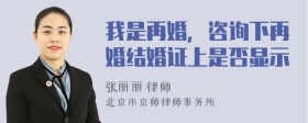 我是再婚，咨询下再婚结婚证上是否显示