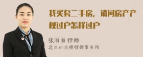 我买套二手房，请问房产产权过户怎样过户