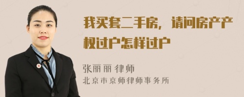 我买套二手房，请问房产产权过户怎样过户