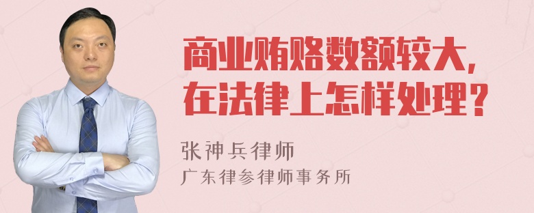 商业贿赂数额较大，在法律上怎样处理？