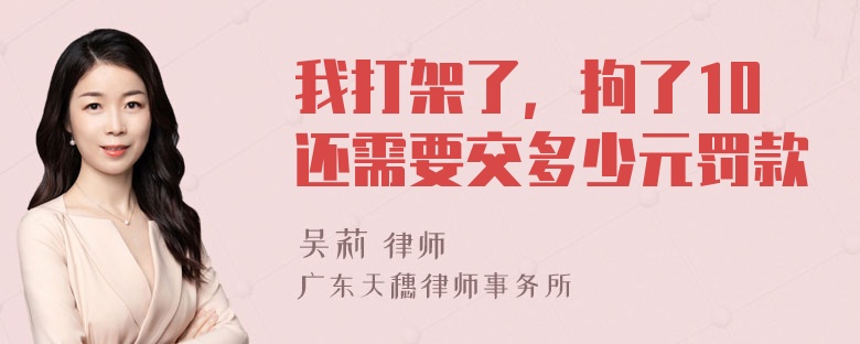 我打架了，拘了10还需要交多少元罚款