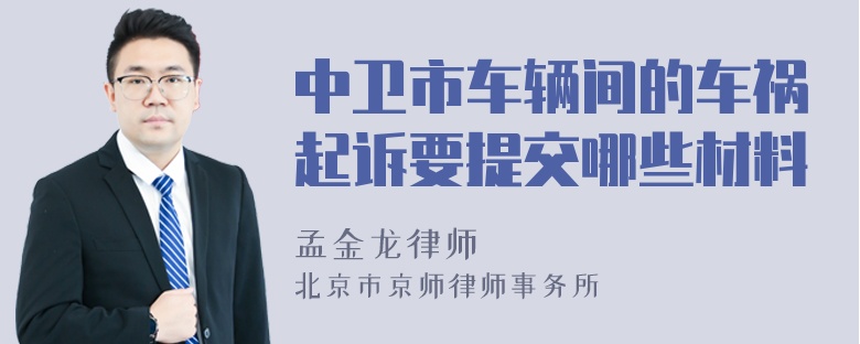 中卫市车辆间的车祸起诉要提交哪些材料
