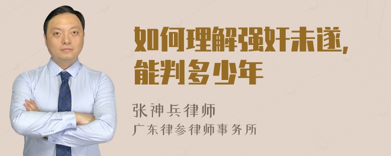 如何理解强奸未遂，能判多少年