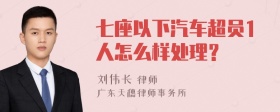 七座以下汽车超员1人怎么样处理？