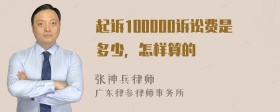 起诉100000诉讼费是多少，怎样算的