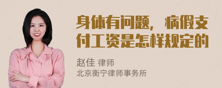 身体有问题，病假支付工资是怎样规定的
