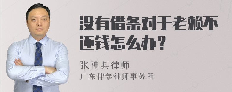 没有借条对于老赖不还钱怎么办？