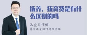 抚养、抚育费是有什么区别的吗