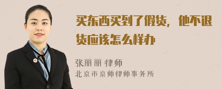 买东西买到了假货，他不退货应该怎么样办