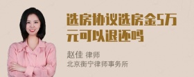 选房协议选房金5万元可以退还吗