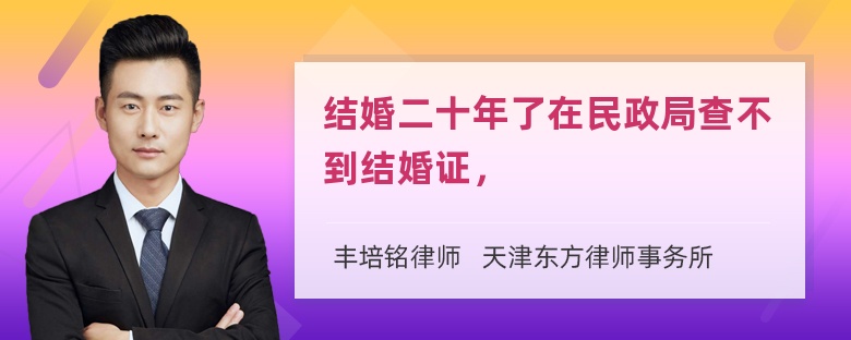 结婚二十年了在民政局查不到结婚证，