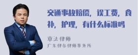 交通事故赔偿，误工费，食补，护理，有什么标准吗
