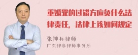 重婚罪的过错方应负什么法律责任，法律上该如何规定