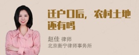 迁户口后，农村土地还有吗