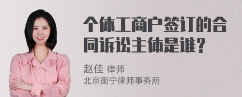 个体工商户签订的合同诉讼主体是谁？