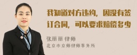 我知道对方违约，因没有签订合同，可以要求赔偿多少