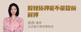 股权质押能不能提前解押