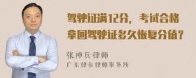 驾驶证满12分，考试合格拿回驾驶证多久恢复分值？