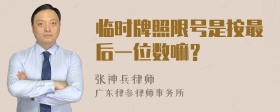 临时牌照限号是按最后一位数嘛？