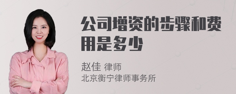 公司增资的步骤和费用是多少