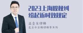 2023上海股权纠纷起诉时效规定