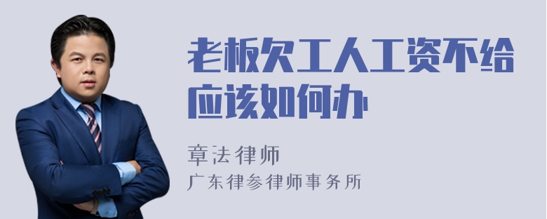 老板欠工人工资不给应该如何办
