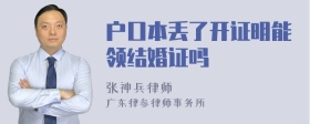 户口本丢了开证明能领结婚证吗