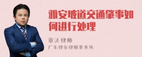 雅安坡道交通肇事如何进行处理