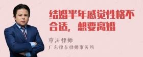 结婚半年感觉性格不合适，想要离婚