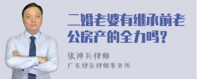 二婚老婆有继承前老公房产的全力吗？