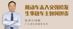机动车未入交强险发生事故车主如何担责