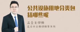 公共设施用地分类包括哪些呢