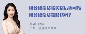 用公积金贷款买房后还可以用公积金贷款装修吗？