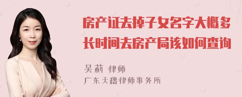 房产证去掉子女名字大概多长时间去房产局该如何查询