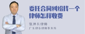 委托合同纠纷找一个律师怎样收费