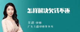 怎样解决欠钱不还