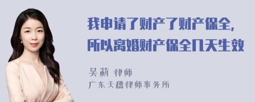 我申请了财产了财产保全，所以离婚财产保全几天生效